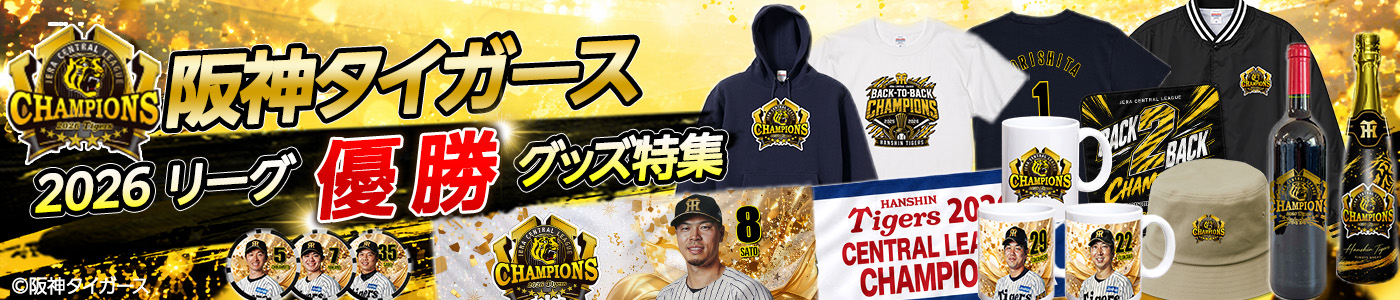 阪神タイガース優勝グッズ