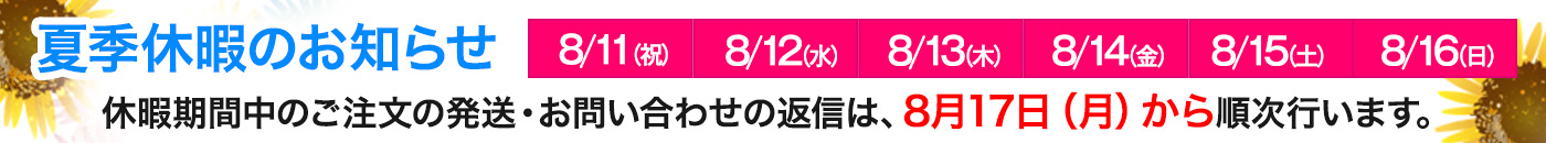 2026夏季休暇