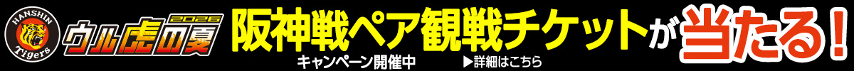 ウル虎の夏チケットキャンペーン