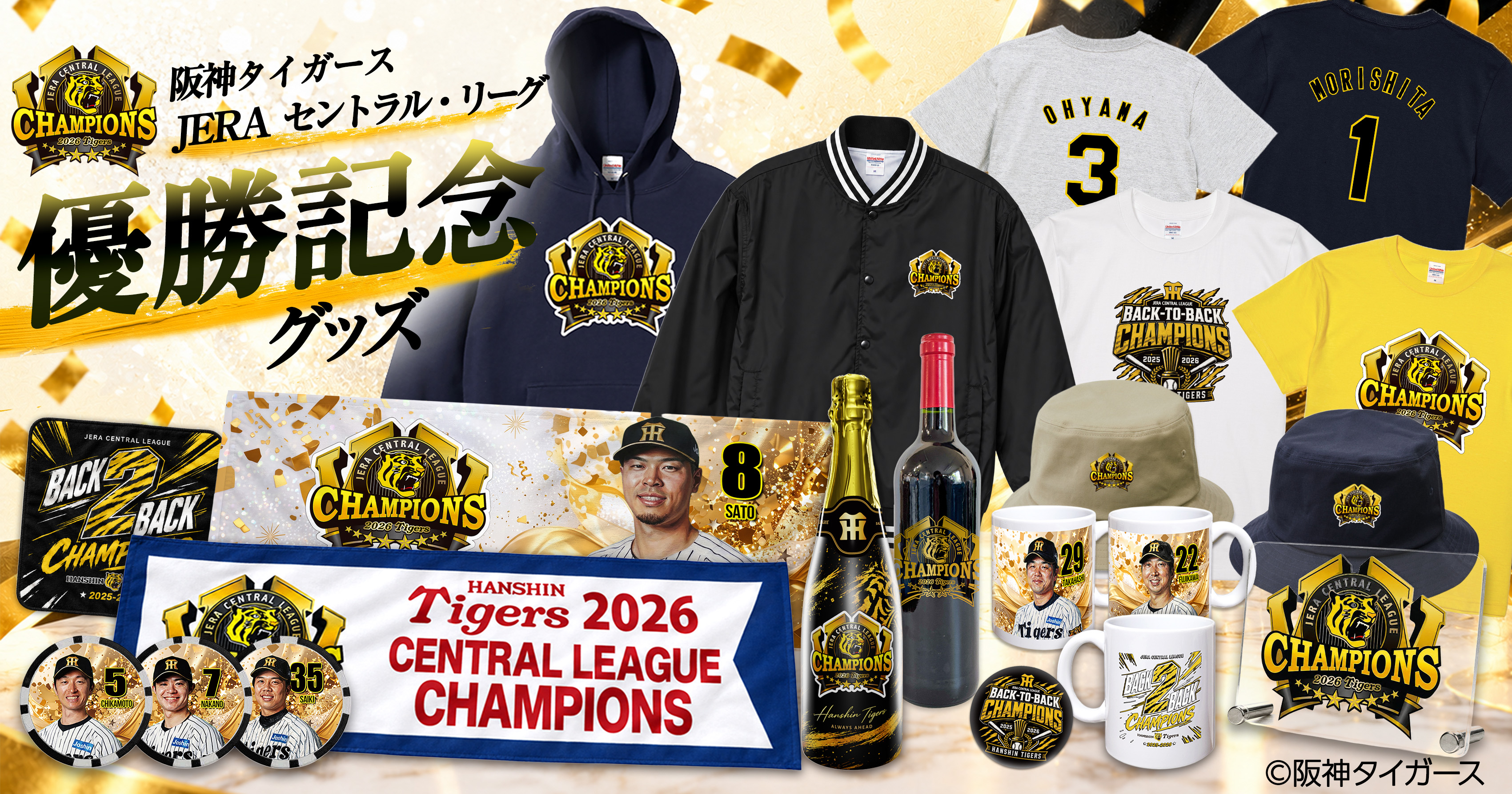 阪神タイガース 2026年 セ・リーグ優勝記念グッズ