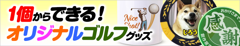 【1個からできる!】オリジナルゴルフグッズ