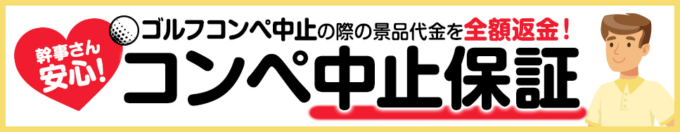 エンタメゴルフのコンペ中止保証