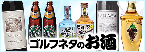 ゴルフコンペのお酒の景品。ウケるおもしろゴルフネタの日本酒・焼酎