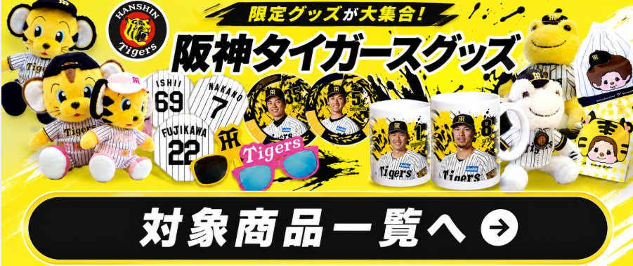 阪神タイガースグッズで観戦チケットが当たる｜ウル虎の夏2026｜株式