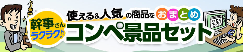 コンペ景品セットはこちら