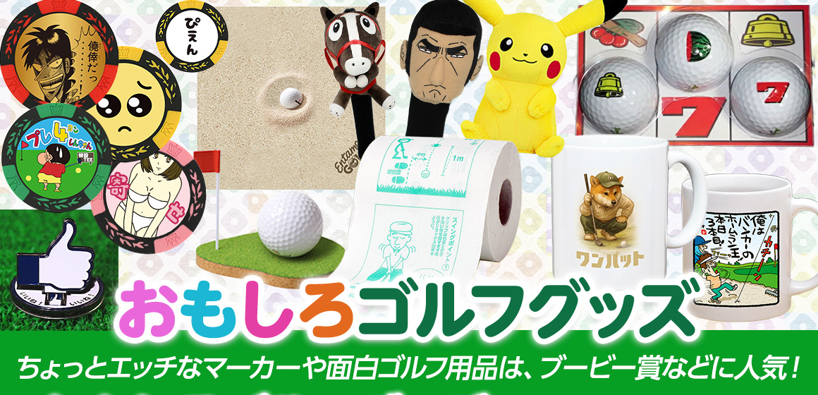 おもしろゴルフグッズ