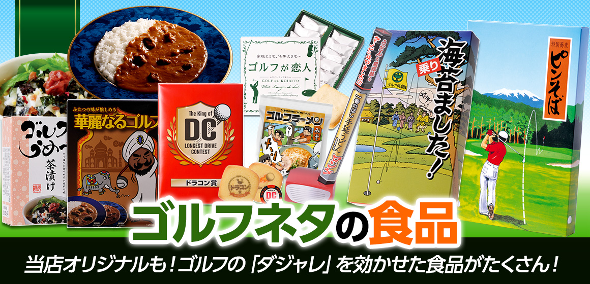 ゴルフネタの食品