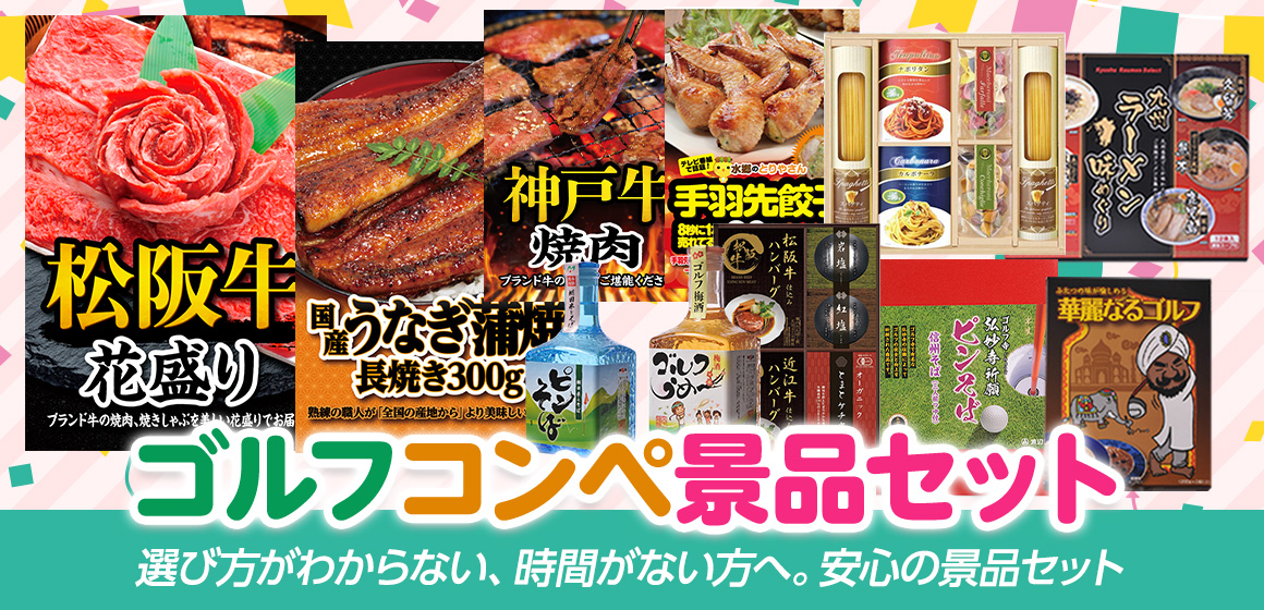 ゴルフコンペ景品セット