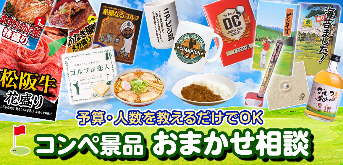ゴルフコンペ景品の相談、お見積