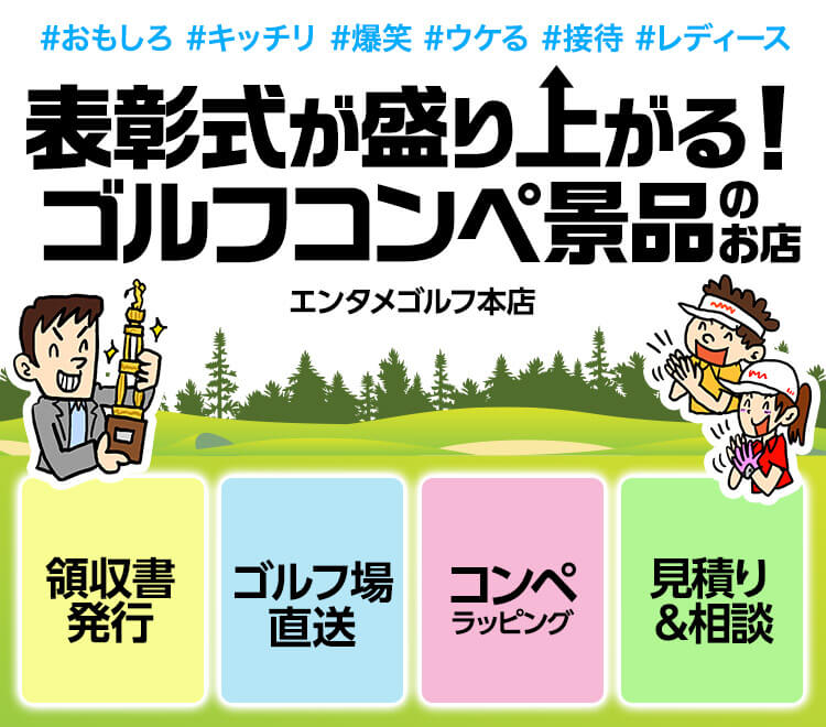 ゴルフコンペ景品のエンタメゴルフ 本店 コンペ賞品の専門店。おもしろ