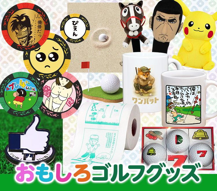 ゴルフコンペ景品のエンタメゴルフ 本店 コンペ賞品の専門店。おもしろ