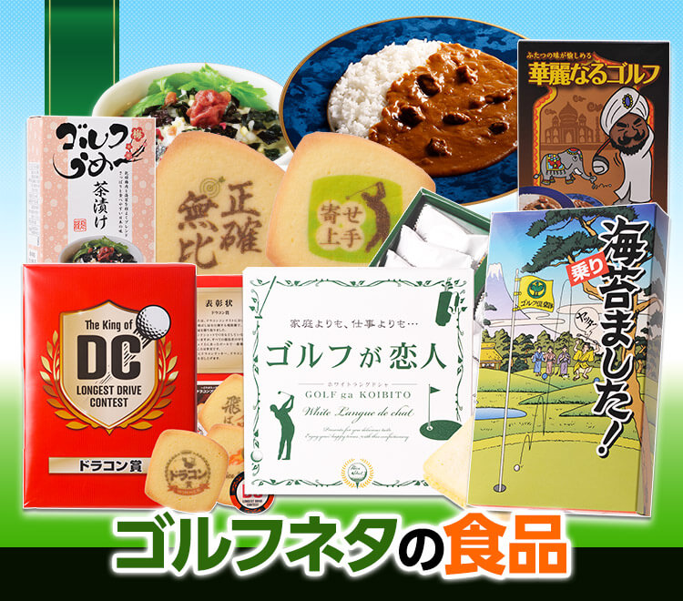 ゴルフコンペ景品のエンタメゴルフ 本店 コンペ賞品の専門店。おもしろ