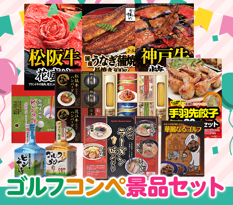 ゴルフコンペ景品のエンタメゴルフ 本店 コンペ賞品の専門店。おもしろ