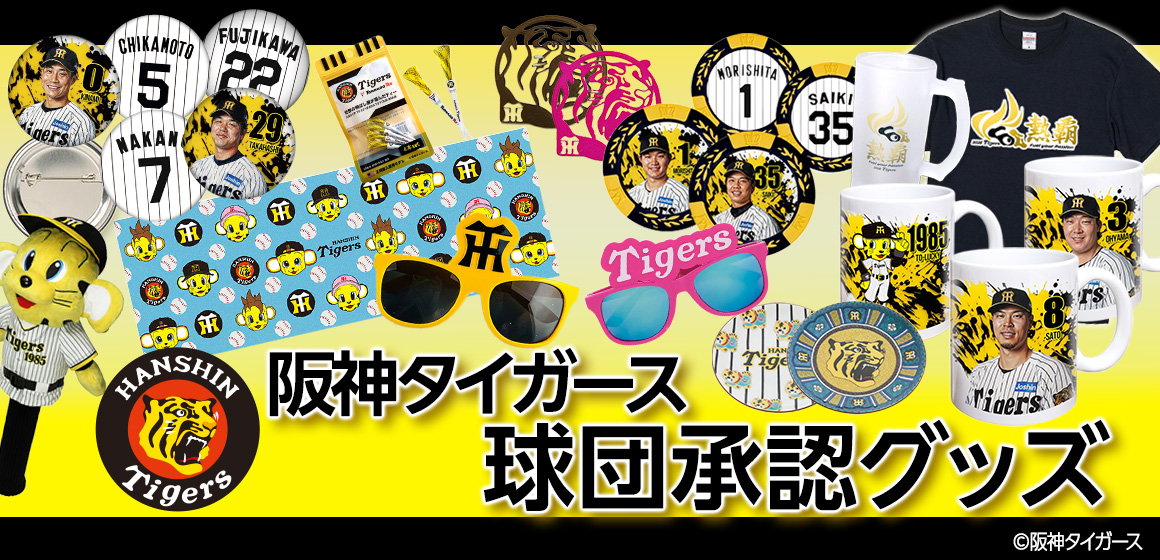 阪神タイガース承認グッズ特集