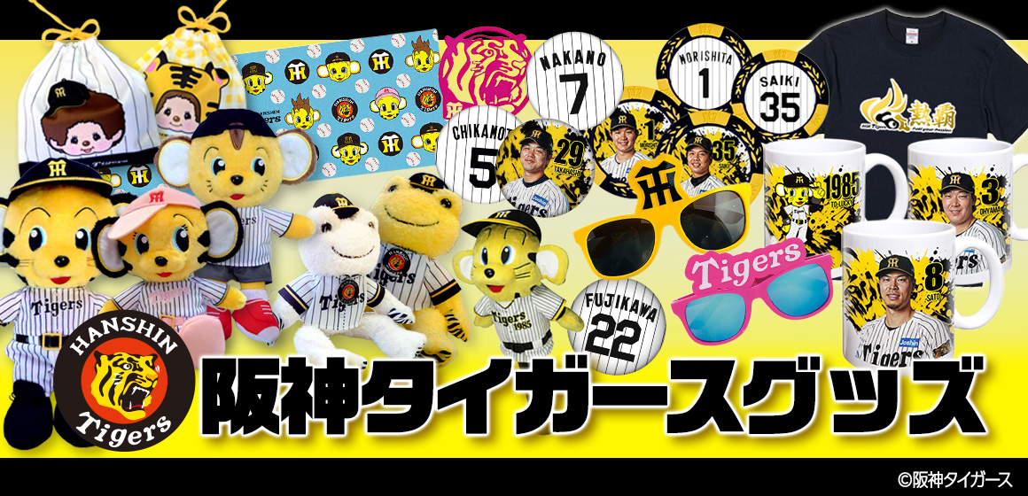 阪神タイガース承認グッズ特集