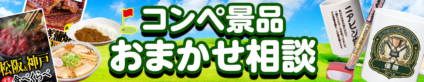 コンペ景品お任せサービス