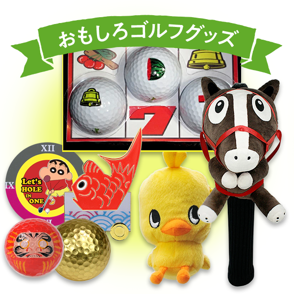 おもしろゴルフグッズ