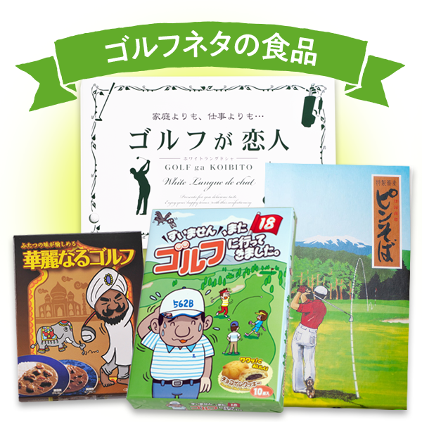 ゴルフネタの食品