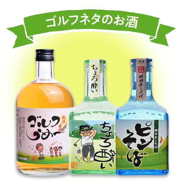 ゴルフネタのお酒