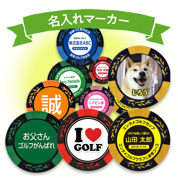 名入れマーカー