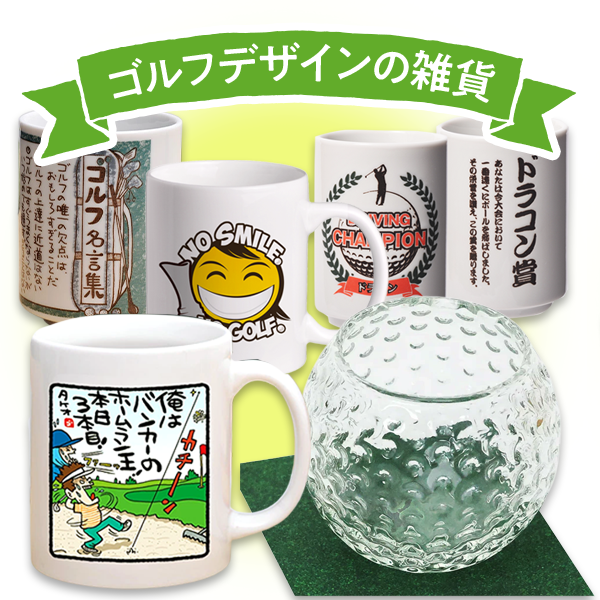 ゴルフデザインの雑貨