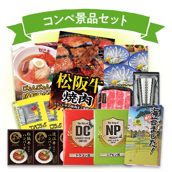 コンペ景品セット