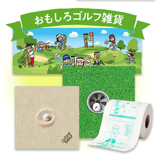 おもしろゴルフ雑貨
