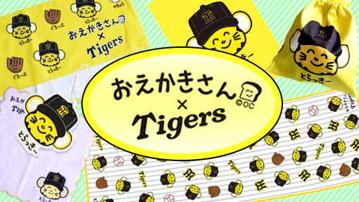 阪神タイガース おえかきさんコラボグッズ