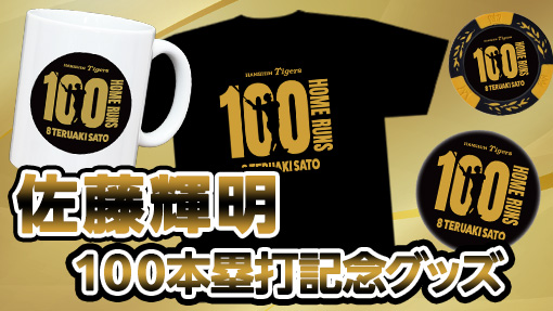 阪神タイガース 佐藤輝明100本塁打記念グッズ
