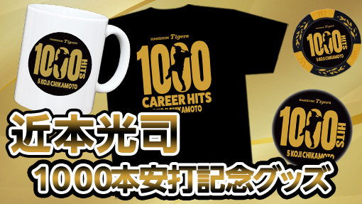 阪神タイガース 近本光司1000本安打記念グッズ