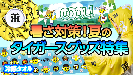 阪神タイガース 暑さ対策・クールグッズ