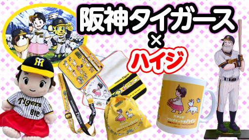 阪神タイガース アルプススタンドの少女ハイジ