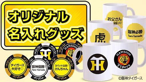 阪神タイガース優勝グッズ｜株式会社アンバリッド