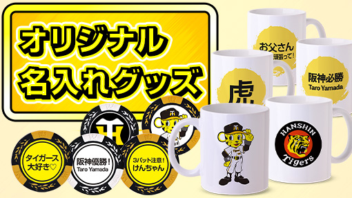 阪神タイガース 名入れができるグッズ