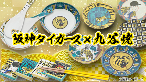 阪神タイガース 九谷焼特集