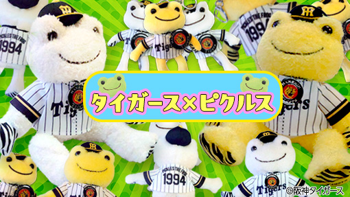 阪神タイガース ピクルス特集