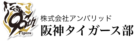 株式会社アンバリッド 阪神タイガース部