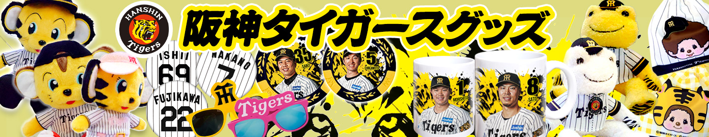 阪神タイガースグッズ