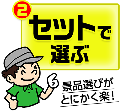 セットで選ぶ