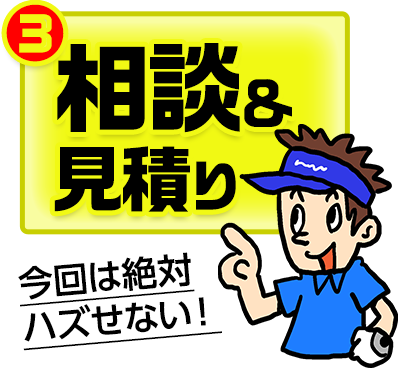 相談＆見積もり