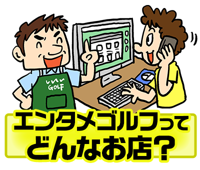 エンタメゴルフについて