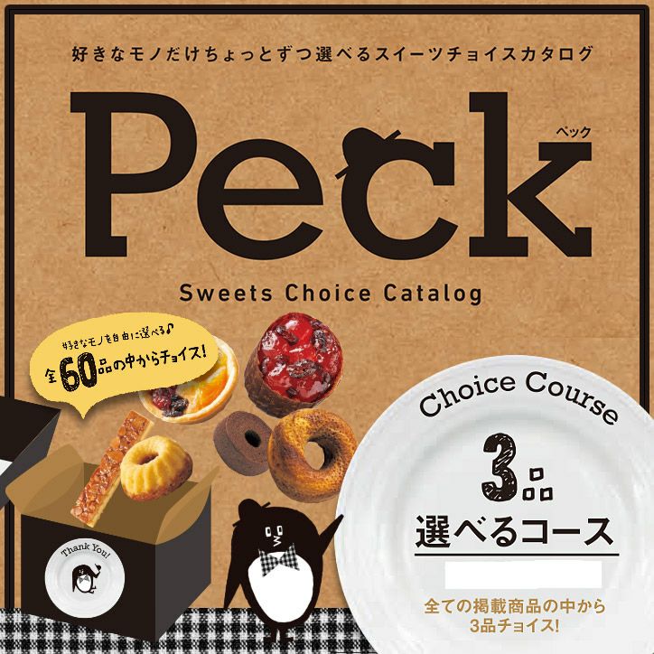 選べるスイーツチョイスカタログ Peck（ペック） 5品選べるコースの通販