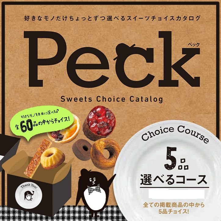 選べるスイーツチョイスカタログ Peck（ペック） 5品選べるコースの通販
