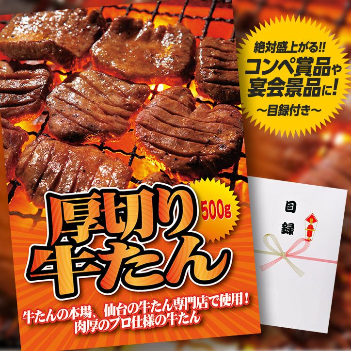 パネル付き目録 厚切り牛たん（牛タン） 500gの通販