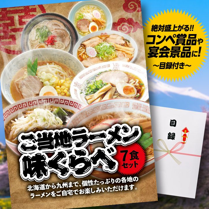 パネル付き目録 ご当地ラーメン味くらべ7食セットの通販