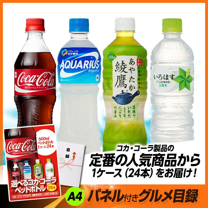 パネル付き目録 選べるコカ・コーラ製品 1ケース24本 （A7） スプーングルメ2