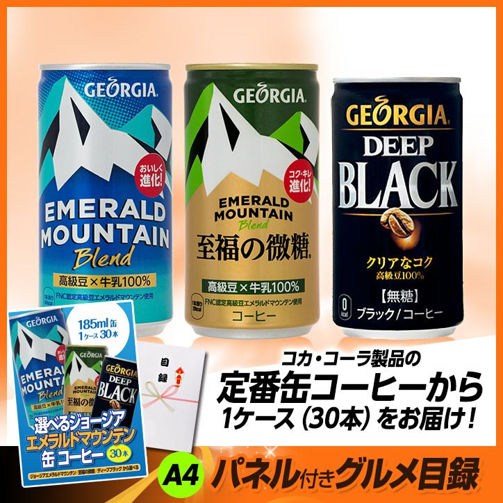 パネル付き目録 選べる ジョージア・エメラルドマウンテン 缶コーヒー 1ケース30本 [A9]2