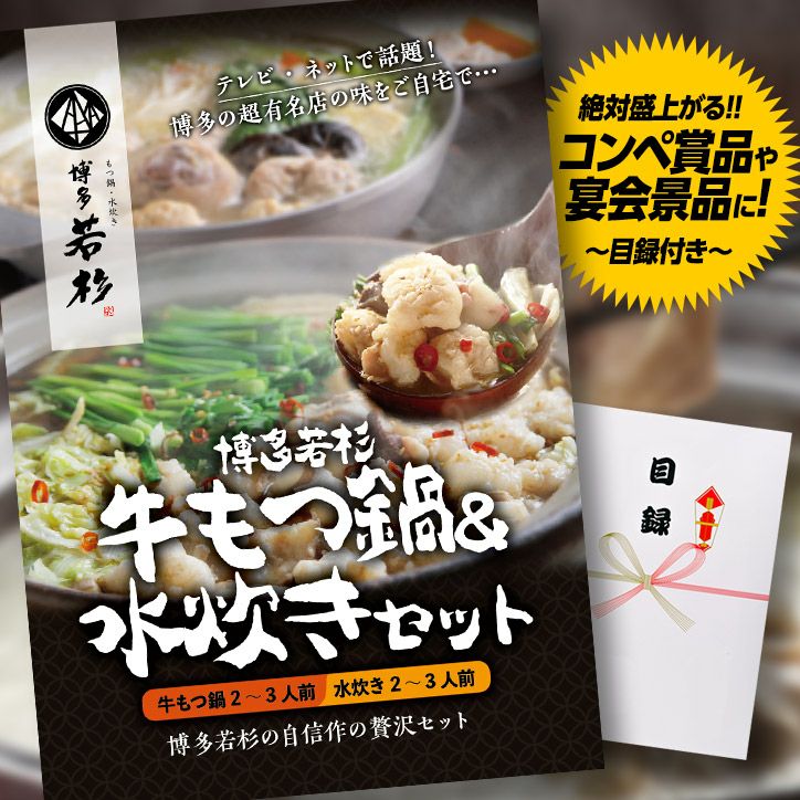 パネル付き目録 博多若杉 牛もつ鍋＆水炊きセットの通販