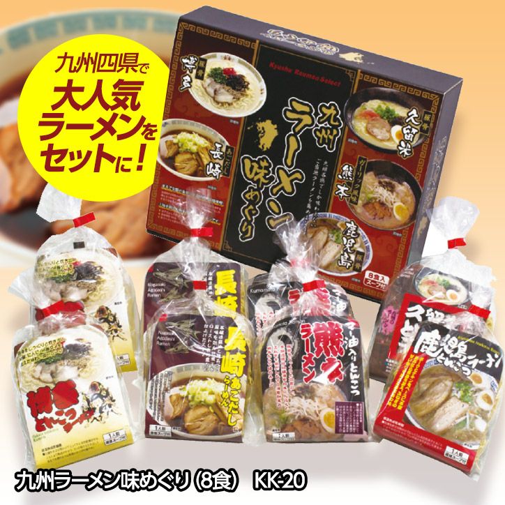 九州ラーメン味めぐり8食 KK-20の通販