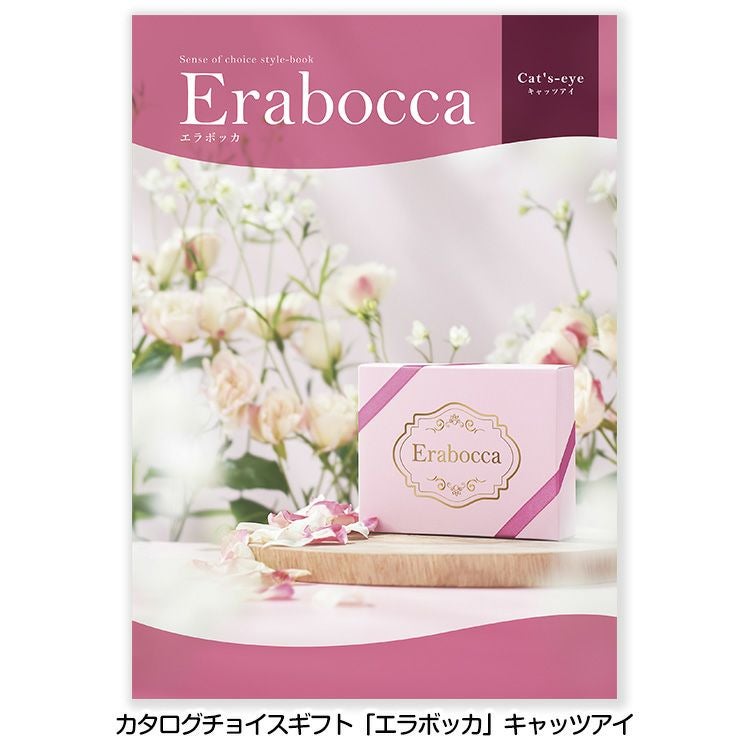 オリジナルカタログ Aコース 選べるギフトカタログ erabocca エラボッカ キャッツアイ 2,800円